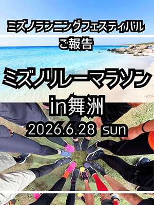 ミズノリレーマラソン　in豊洲