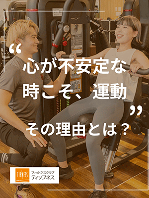 “心が不安定な時こそ、運動”その理由とは