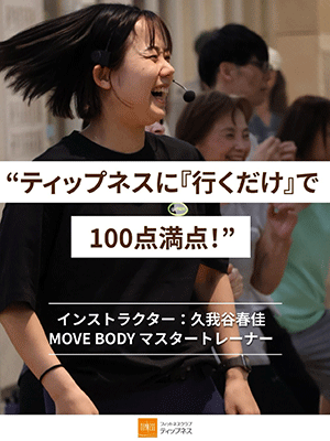 “ティップネスに「行くだけ」で100点満点！”