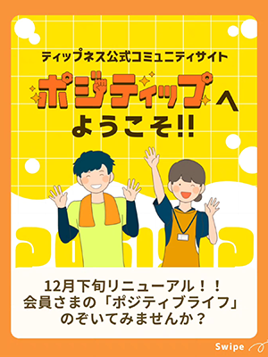 ポジティップへようこそ