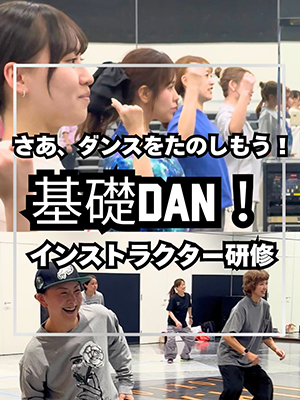 さあ、ダンスを楽しもう！基礎DAN！インストラクター研修