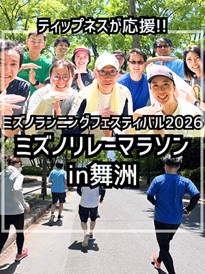 ミズノリレーマラソンin舞洲