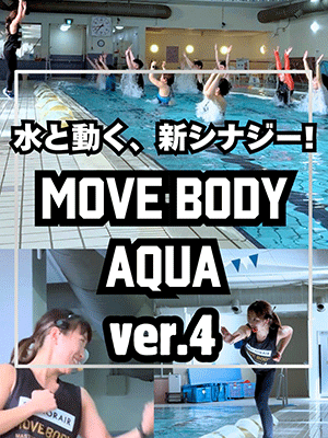 水と動く、新エナジー！MOVE BODY AQUA ver.4