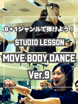 8+1ジャンルで弾けよう！　STUDIO LESSON　MOVE BODY DANCE Ver.9