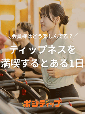 ティップネスを満喫するとある1日