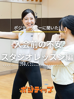 ポジティッパーに聞いた！入会前の不安　スタジオ編