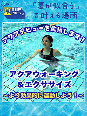 アクアウォーキング＆エクササイズ