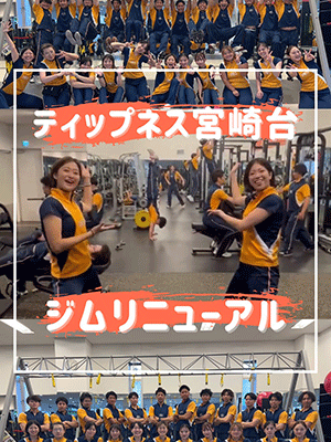 ティップネス宮崎台ジムリニューアル