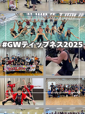 #GWティップネス2025