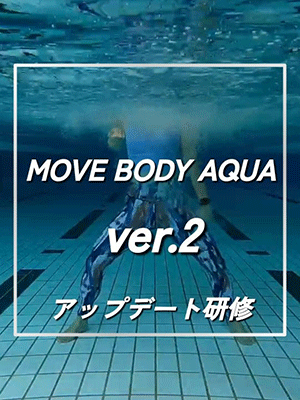 MOVE BODY AQUA Ver.2　アップデート研修