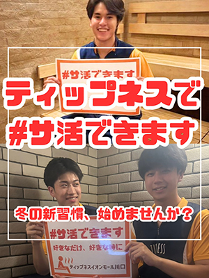 ティップネスで＃サ活できます