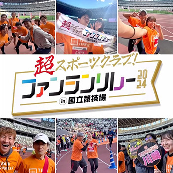 超スポーツクラブ！ファンランリレー2024