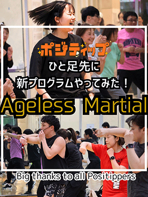 ポジティップ　ひと足先に新プログラムやってみた！　Ageless Martial