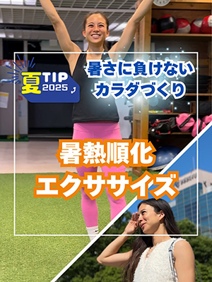 暑熱順化エクササイズ