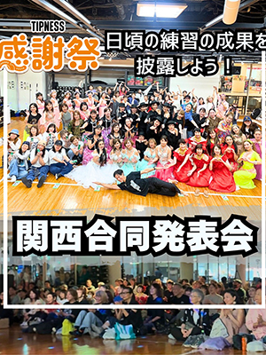 関西合同発表会