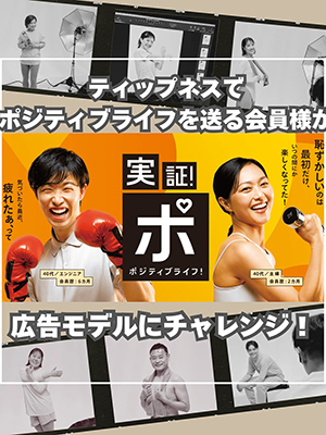 会員様が広告モデルにチャレンジ！