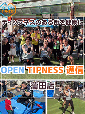 OPEN TIPNESS 通信　蒲田店