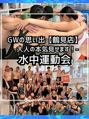 水中運動会　鶴見店