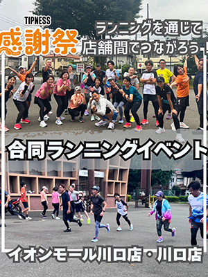 合同ランニングイベント