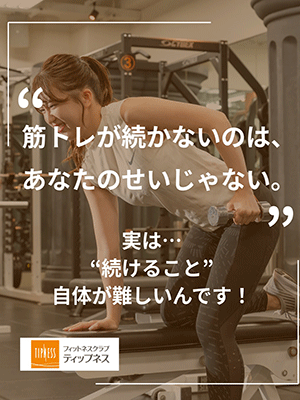 “筋トレが続かないのは、あなたのせいじゃない”