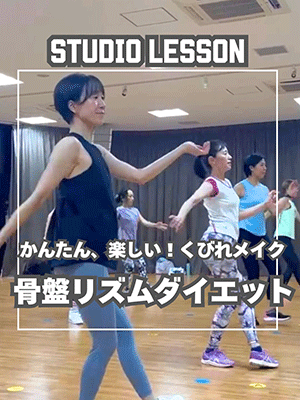 骨盤リズムダイエット