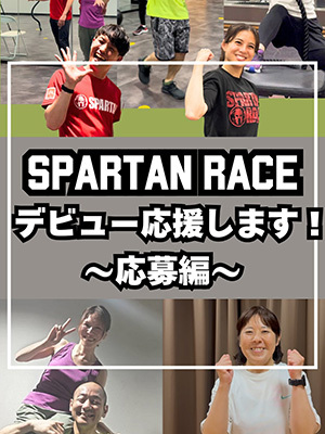 SPARTAN RACE デビュー応援します！～応募編～