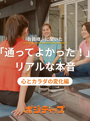 「通ってよかった！」リアルな本音　ポジティブ