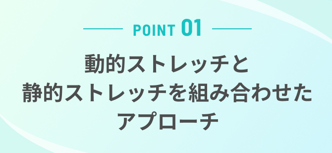 動的ストレッチと静的ストレッチを組み合わせたアプローチ