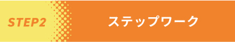 【STEP2】ステップワーク