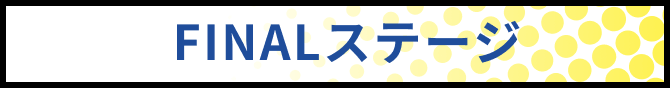 FINALステージ