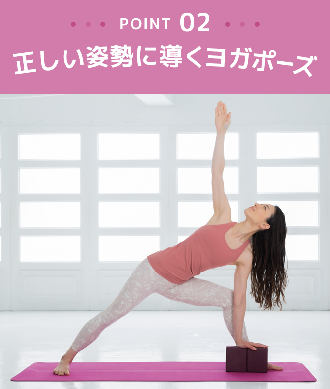 正しい姿勢に導くヨガポーズ