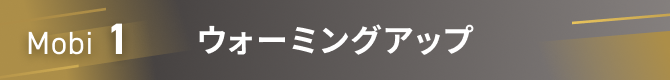 Mobi1 ウォーミングアップ