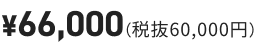 ¥66,000(税抜60,000円)