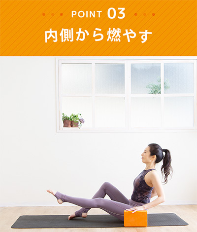 内側から燃やす