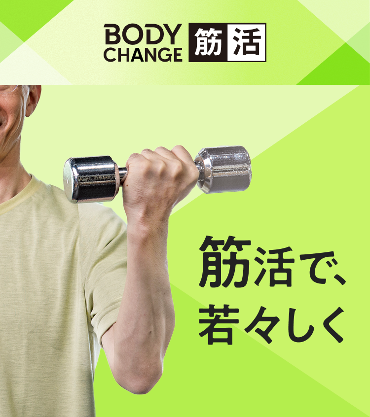 BODYCHANGE筋活 筋活で、若々しく