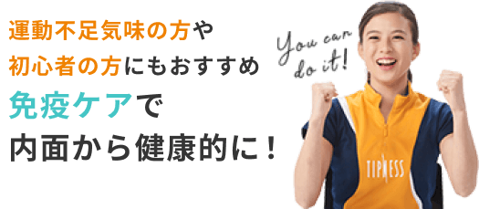 運動不足気味の方や初心者の方にもおすすめ　免疫ケアで内面から健康的に！