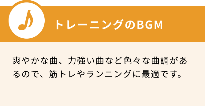 トレーニングのBGM　爽やかな曲、力強い曲など色々な曲調があるので、筋トレやランニングに最適です。