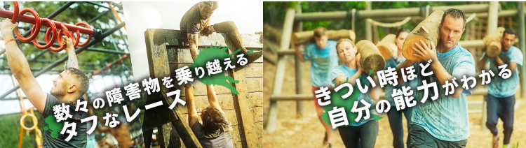 数々の障害物を乗り越えるタフなレース　きつい時ほど自分の能力がわかる