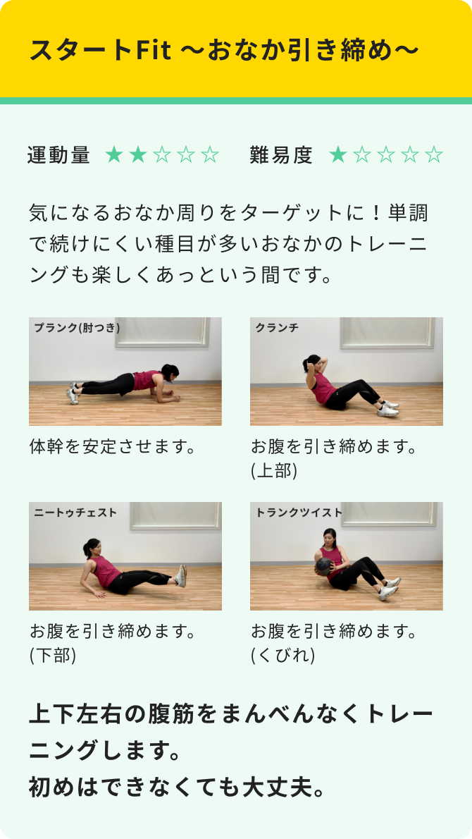 スタートFit　～おなか引き締め～