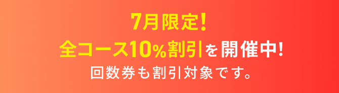 7月限定！全コース10%割引を開催中！