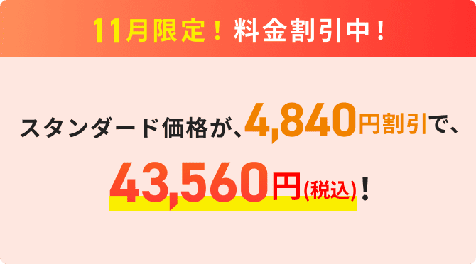 11月限定！料金割引中！