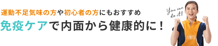 運動不足気味の方や初心者の方にもおすすめ　免疫ケアで内面から健康的に！