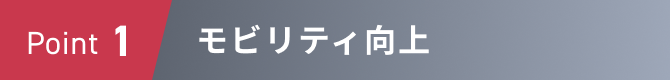 Point1 モビリティ向上