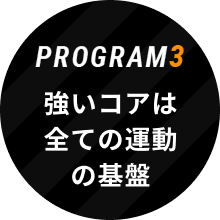 Program3 強いコアは全ての運動の基盤