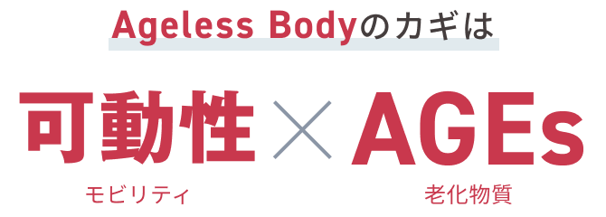 Ageless Bodyのカギは可動性（モビリティ）×AGEs（老化物質）