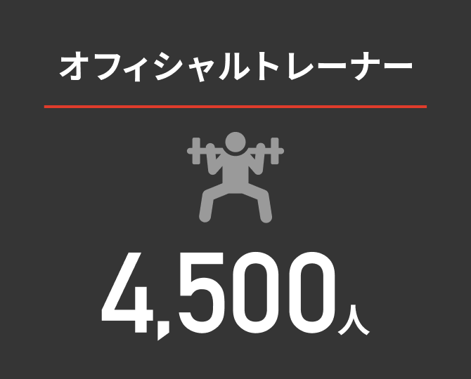 オフィシャルトレーナー