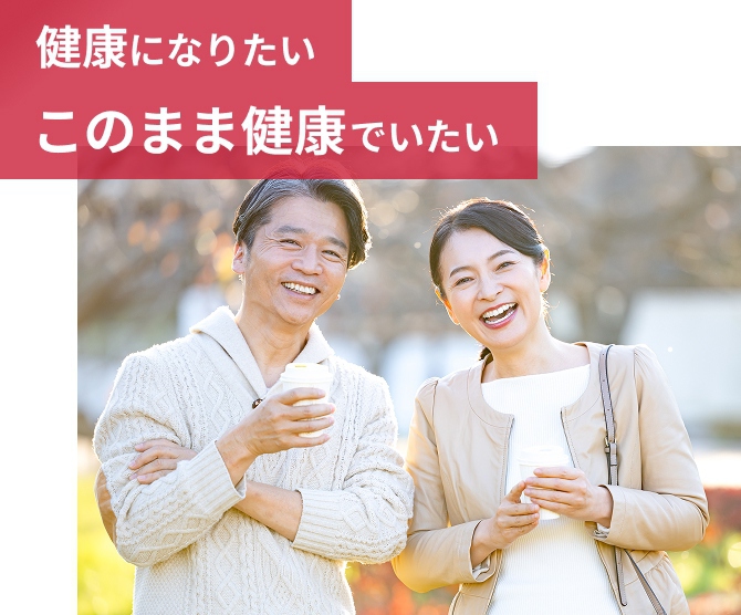 健康になりたい このまま健康でいたい