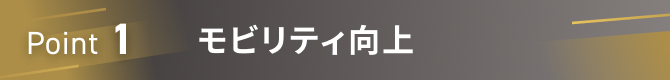 Point1 モビリティ向上