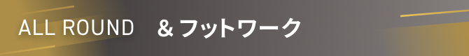 ALL Roound ＆フットワーク