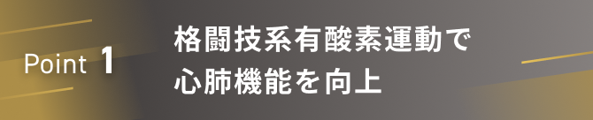 Point1 格闘技系有酸素運動で心肺機能を向上